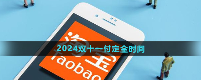 《淘宝》2024年双十一付定金时间