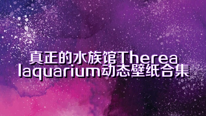 真正的水族馆Therealaquarium动态壁纸合集