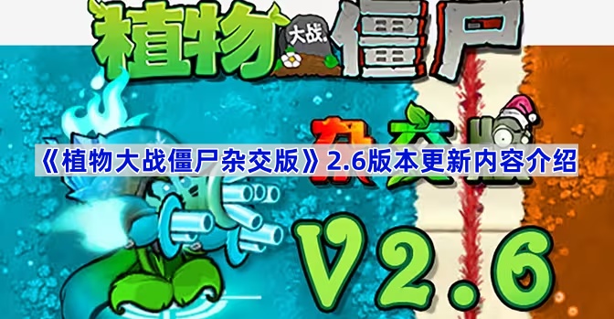 植物大战僵尸杂交版2.6版本更新内容介绍