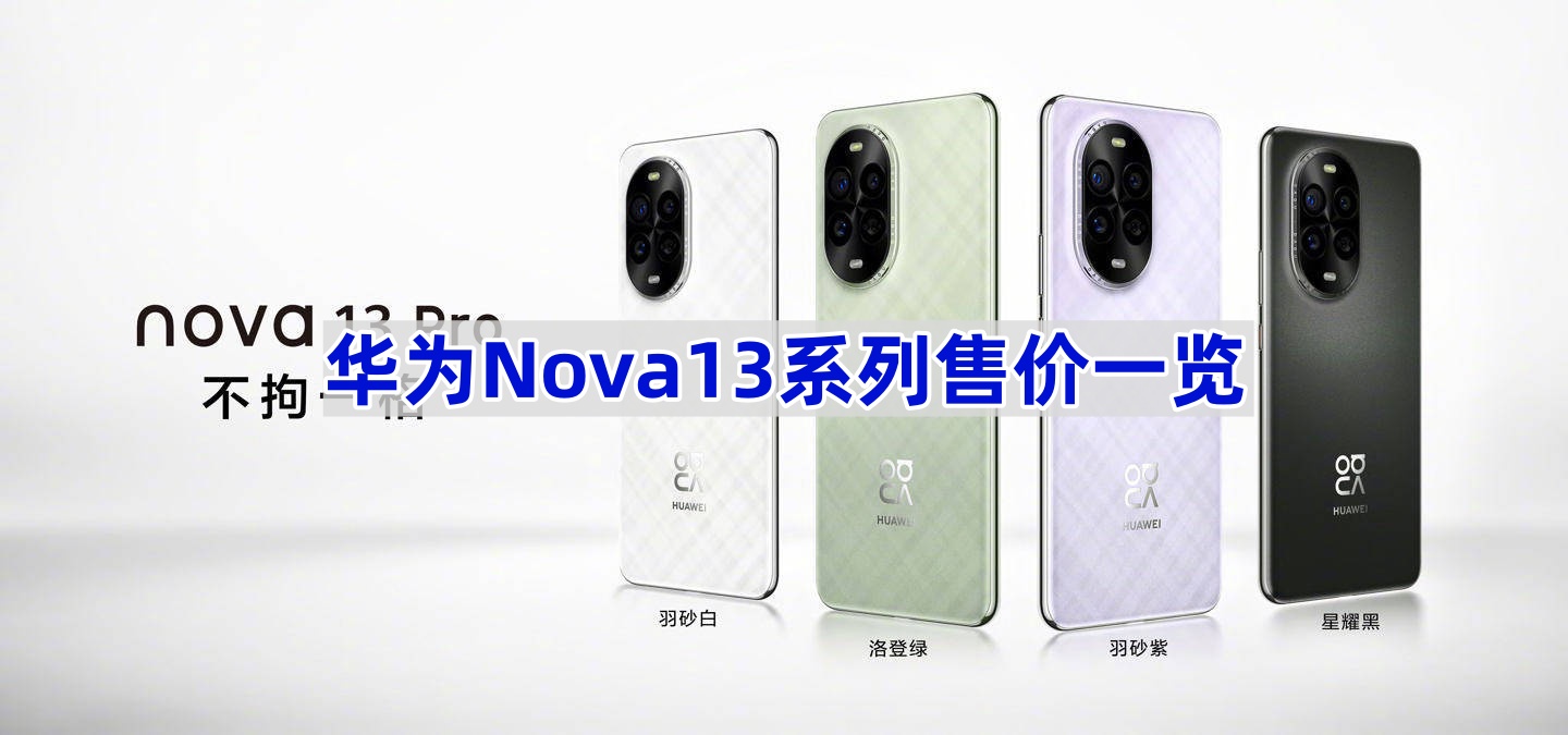 华为Nova13系列售价一览