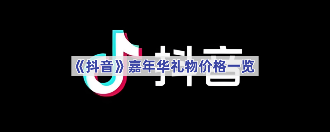 抖音嘉年华礼物价格一览