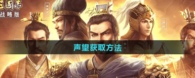 《三国志战略版》声望获取方法