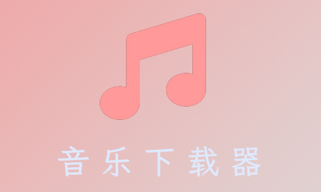 音乐下载器所有版本合集