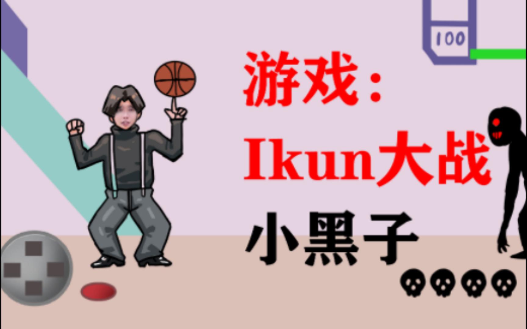 ikun大战黑子最新版本合集