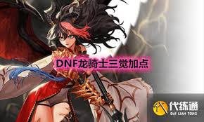 DNF龙骑士技能加点攻略