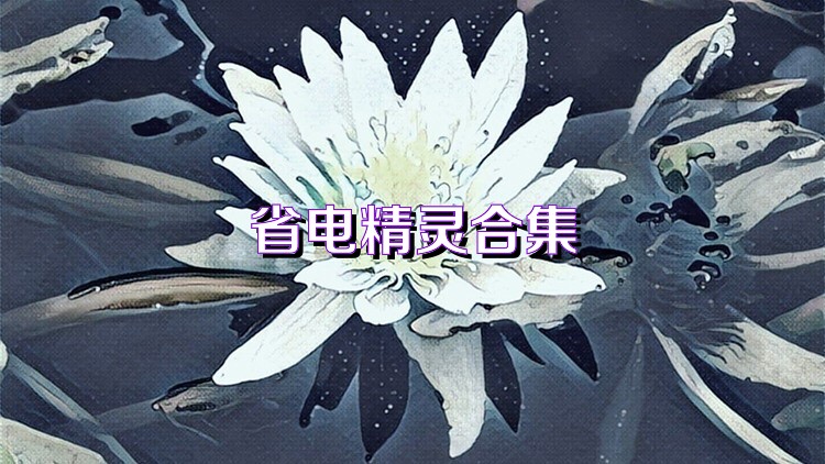 省电精灵合集