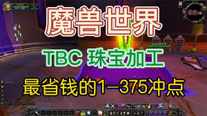 探索TBC版本魔兽世界珠宝加工提升技巧