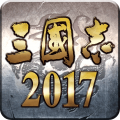 三国志2017手游下载