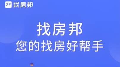 找房邦app各版本推荐