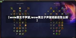 魔兽黑王子任务快速指南