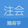 注册会计师随身学app