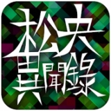 松央异闻录汉化版