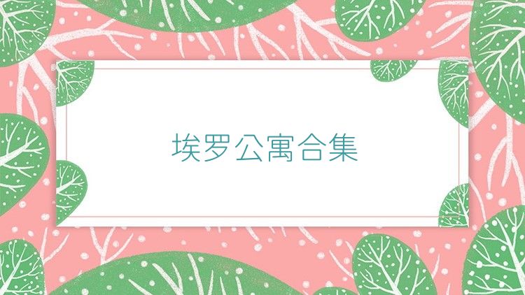 埃罗公寓合集