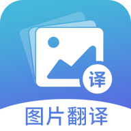 图片翻译器在线翻译(多功能拍照翻译工具)V4.9.8 安卓最新版