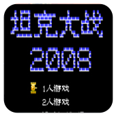 坦克大战2008（悟饭）最新版