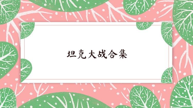 坦克大战合集