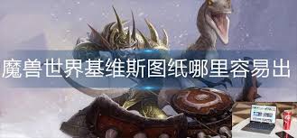 速寻魔兽基维斯图纸高产秘境