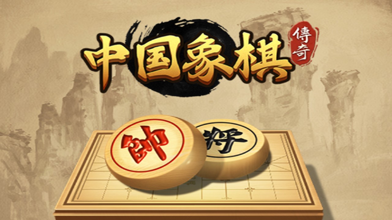 中国象棋竞技版全部游戏合集