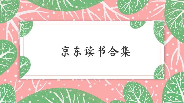 京东读书合集