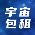 宇宙包租1.0