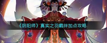 阴阳师真实之羽羁绊提升策略指南