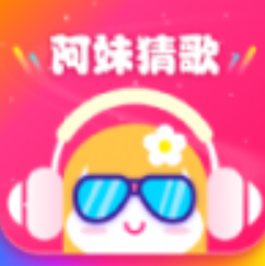 阿妹来猜歌app